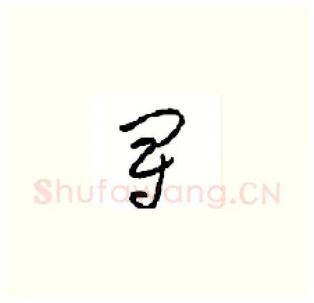 冠硬笔草书写法,摘自周稚云硬笔书法字帖