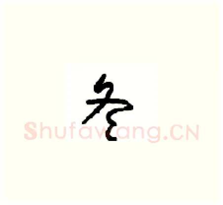 冬硬笔草书写法,摘自周稚云硬笔书法字帖