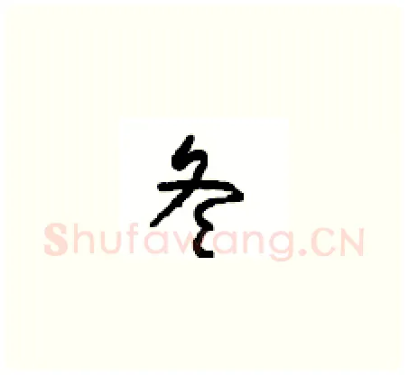冬硬笔草书写法,摘自周稚云硬笔书法字帖