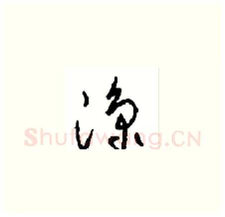 凉硬笔草书写法,摘自周稚云硬笔书法字帖