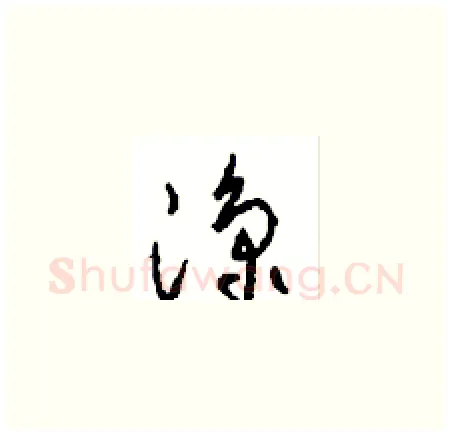 凉硬笔草书写法,摘自周稚云硬笔书法字帖