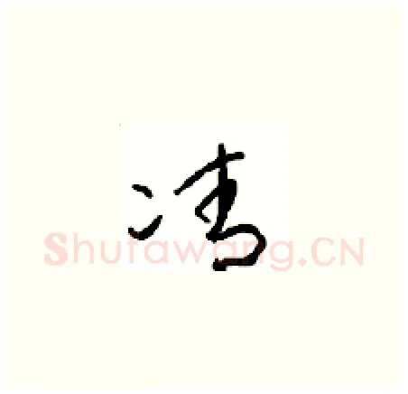 凊硬笔草书写法,摘自周稚云硬笔书法字帖