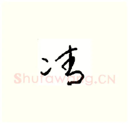凊硬笔草书写法,摘自周稚云硬笔书法字帖