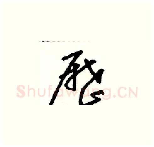 歷硬笔草书写法,摘自朱寿友硬笔书法字帖