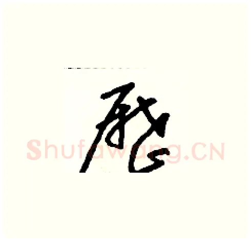 歷硬笔草书写法,摘自朱寿友硬笔书法字帖