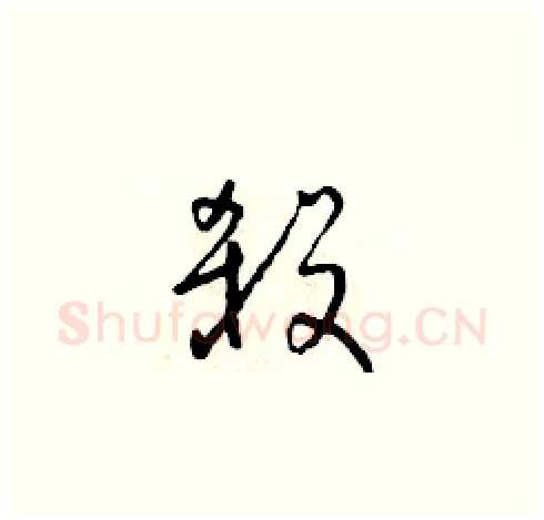 殺硬笔草书写法,摘自朱寿友硬笔书法字帖