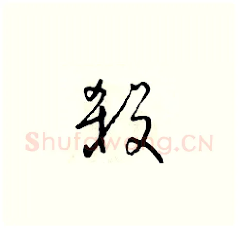 殺硬笔草书写法,摘自朱寿友硬笔书法字帖
