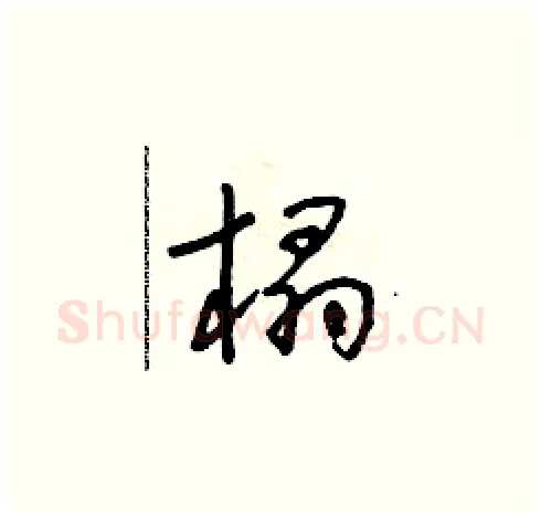 榻硬笔草书写法,摘自朱寿友硬笔书法字帖