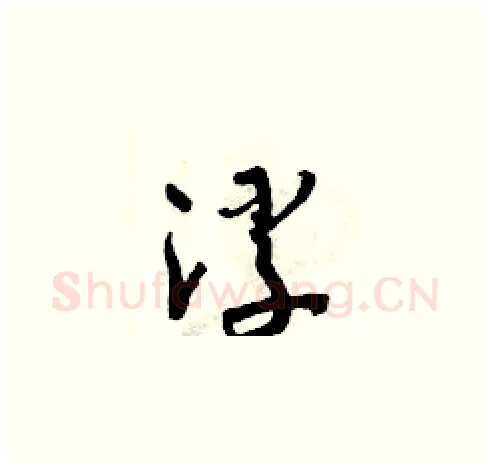 浮硬笔草书写法,摘自朱寿友硬笔书法字帖
