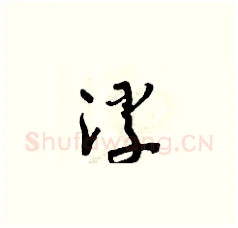 浮硬笔草书写法,摘自朱寿友硬笔书法字帖