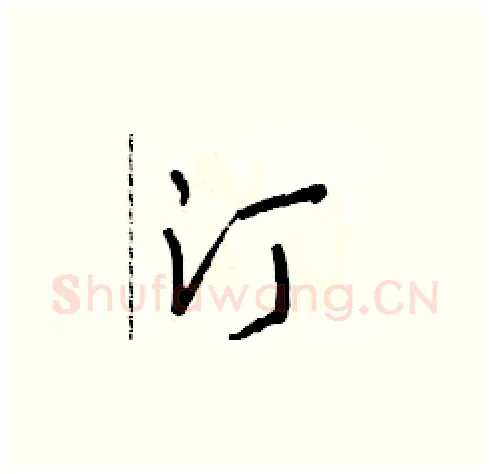 汀硬笔草书写法,摘自朱寿友硬笔书法字帖