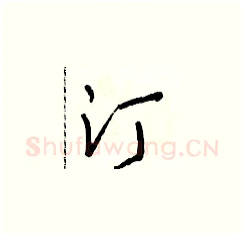 汀硬笔草书写法,摘自朱寿友硬笔书法字帖
