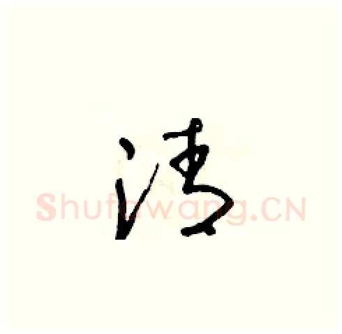 清硬笔草书写法,摘自朱寿友硬笔书法字帖