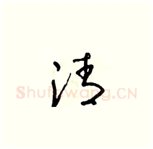 清硬笔草书写法,摘自朱寿友硬笔书法字帖