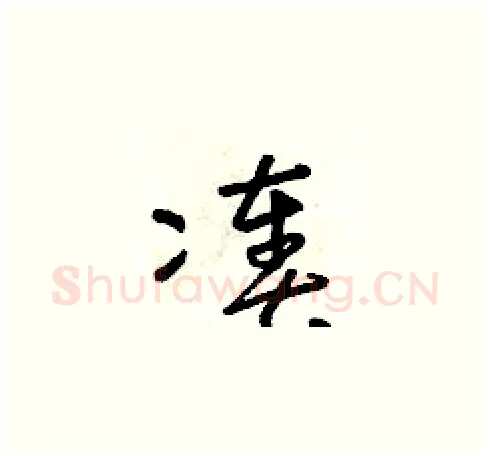湊硬笔草书写法,摘自朱寿友硬笔书法字帖