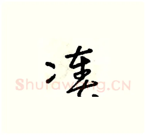 湊硬笔草书写法,摘自朱寿友硬笔书法字帖