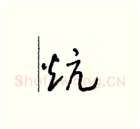 炕硬笔草书写法,摘自朱寿友硬笔书法字帖