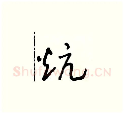 炕硬笔草书写法,摘自朱寿友硬笔书法字帖