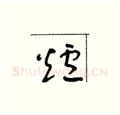 爐硬笔草书写法,摘自朱寿友硬笔书法字帖
