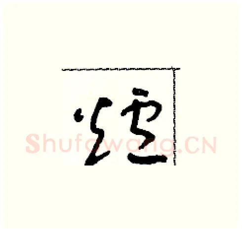 爐硬笔草书写法,摘自朱寿友硬笔书法字帖