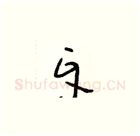 牙硬笔草书写法,摘自朱寿友硬笔书法字帖