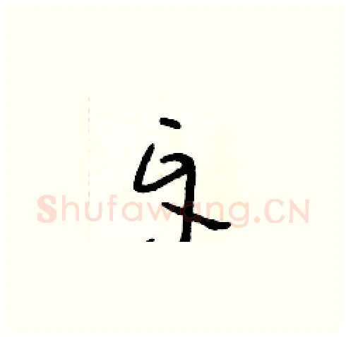 牙硬笔草书写法,摘自朱寿友硬笔书法字帖