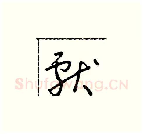 獻硬笔草书写法,摘自朱寿友硬笔书法字帖