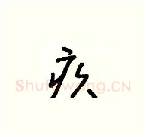 疚硬笔草书写法,摘自朱寿友硬笔书法字帖