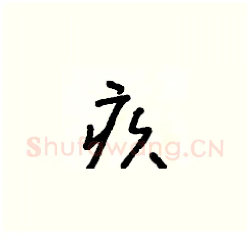 疚硬笔草书写法,摘自朱寿友硬笔书法字帖