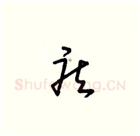疾硬笔草书写法,摘自朱寿友硬笔书法字帖
