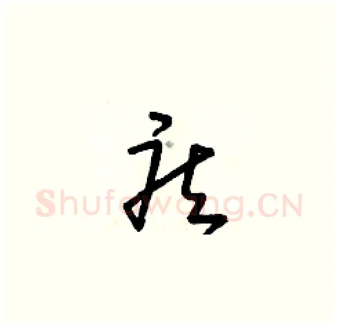 疾硬笔草书写法,摘自朱寿友硬笔书法字帖