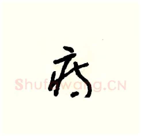 痔硬笔草书写法,摘自朱寿友硬笔书法字帖