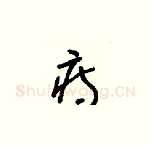 痔硬笔草书写法,摘自朱寿友硬笔书法字帖