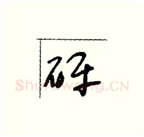 砰硬笔草书写法,摘自朱寿友硬笔书法字帖