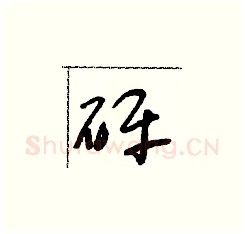 砰硬笔草书写法,摘自朱寿友硬笔书法字帖