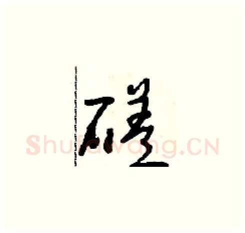 磋硬笔草书写法,摘自朱寿友硬笔书法字帖