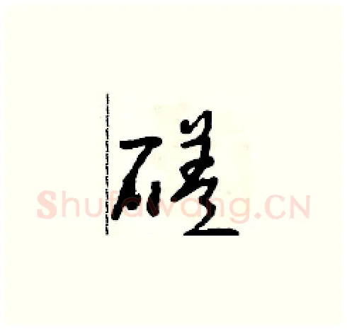 磋硬笔草书写法,摘自朱寿友硬笔书法字帖