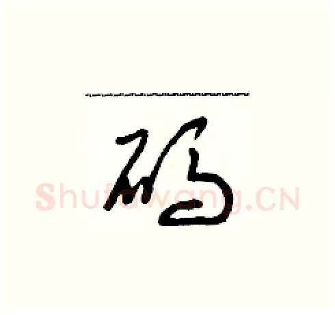 碼硬笔草书写法,摘自朱寿友硬笔书法字帖
