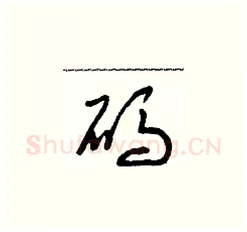 碼硬笔草书写法,摘自朱寿友硬笔书法字帖