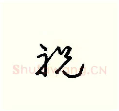 祝硬笔草书写法,摘自朱寿友硬笔书法字帖