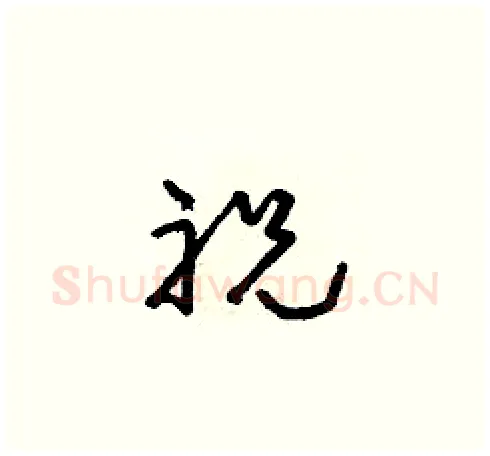 祝硬笔草书写法,摘自朱寿友硬笔书法字帖