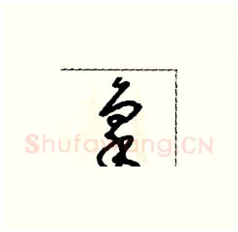 禀硬笔草书写法,摘自朱寿友硬笔书法字帖