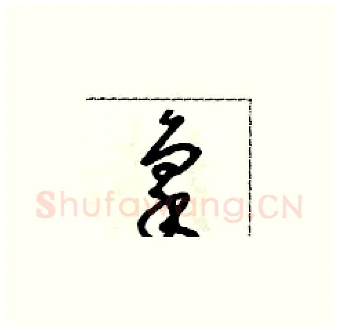 禀硬笔草书写法,摘自朱寿友硬笔书法字帖