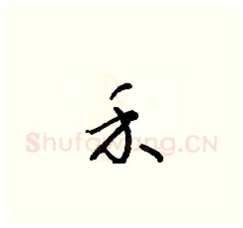 禾硬笔草书写法,摘自朱寿友硬笔书法字帖