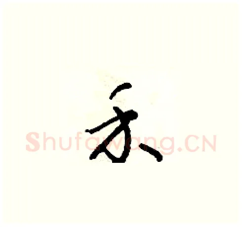禾硬笔草书写法,摘自朱寿友硬笔书法字帖