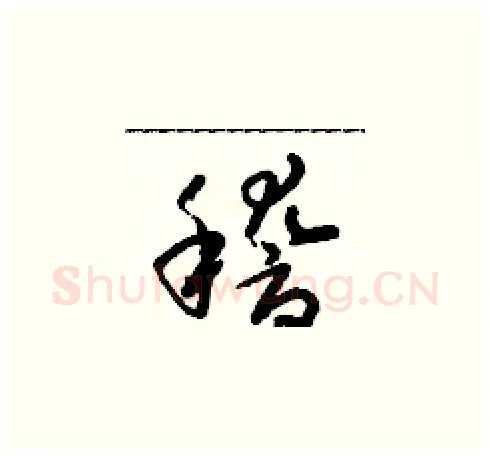 稽硬笔草书写法,摘自朱寿友硬笔书法字帖