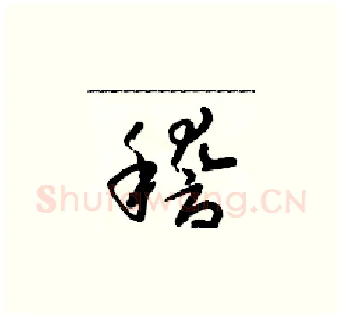 稽硬笔草书写法,摘自朱寿友硬笔书法字帖
