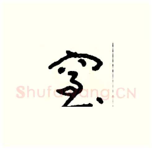 窒硬笔草书写法,摘自朱寿友硬笔书法字帖