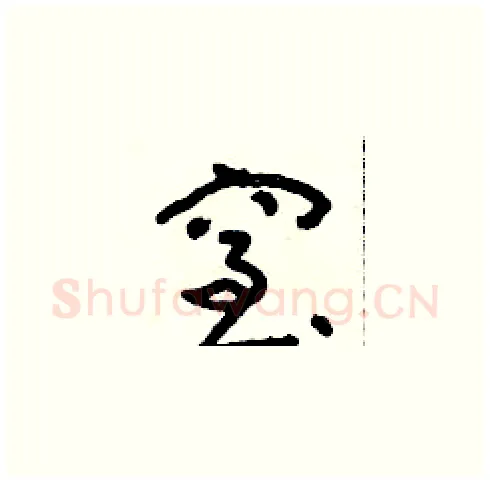 窒硬笔草书写法,摘自朱寿友硬笔书法字帖