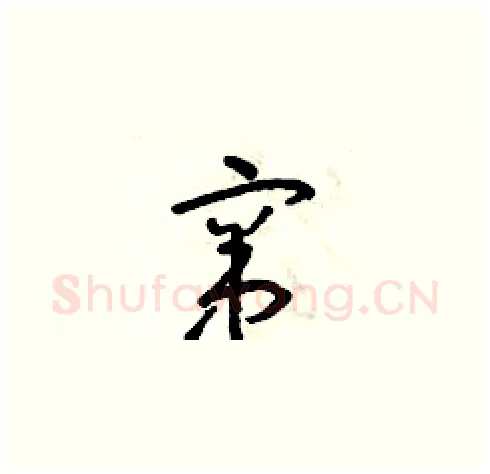 竄硬笔草书写法,摘自朱寿友硬笔书法字帖